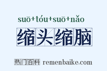 缩头缩脑是什么意思的图片